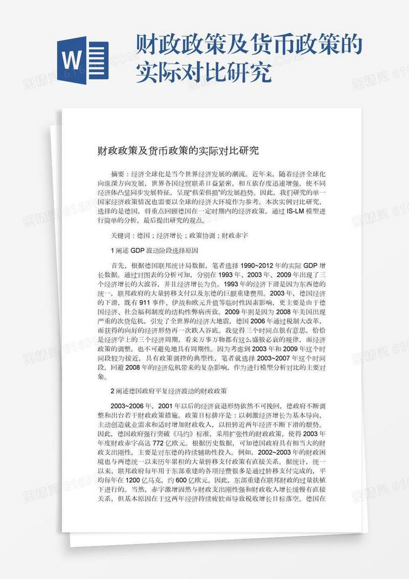 财政政策及货币政策的实际对比研究