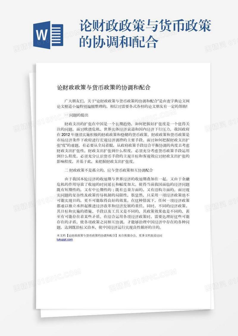 论财政政策与货币政策的协调和配合
