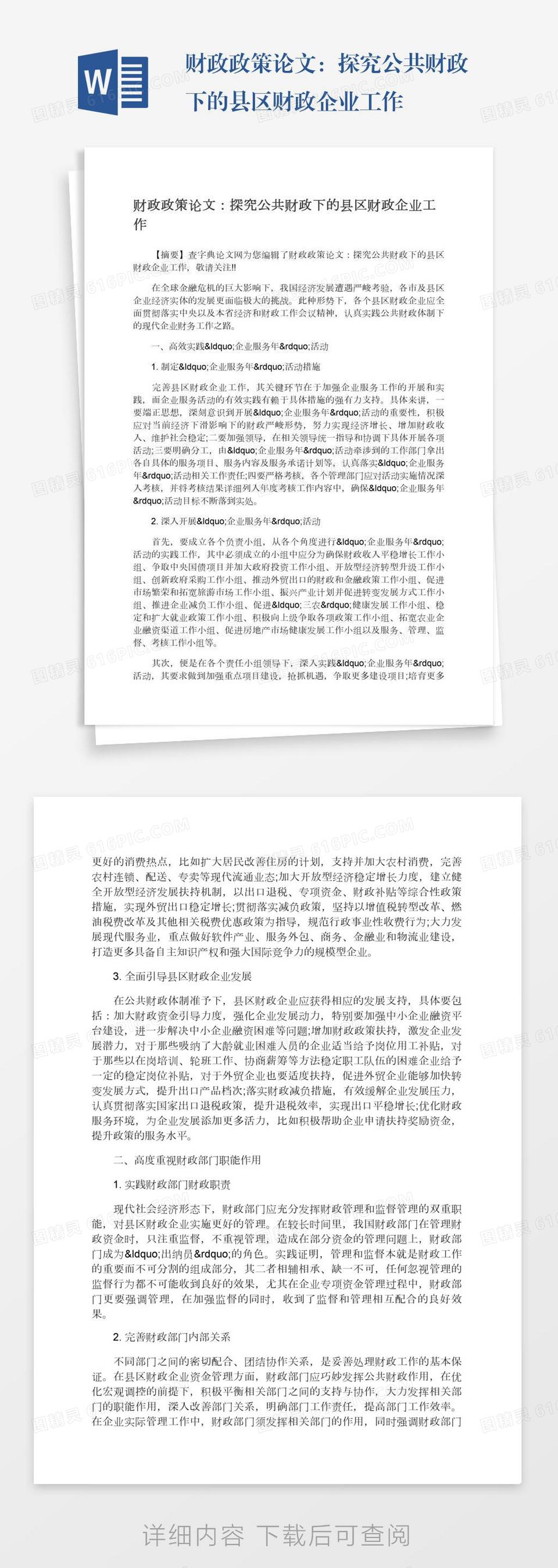 财政政策论文：探究公共财政下的县区财政企业工作