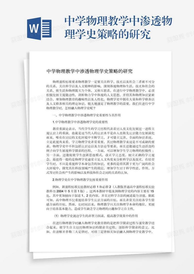 中学物理教学中渗透物理学史策略的研究
