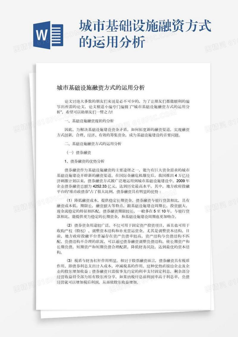 城市基础设施融资方式的运用分析