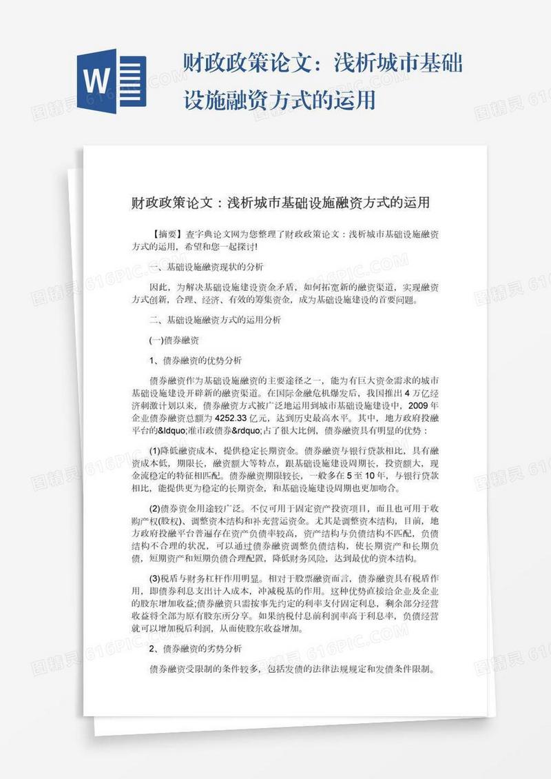 财政政策论文：浅析城市基础设施融资方式的运用