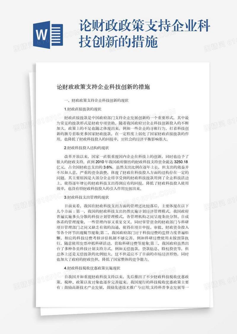 论财政政策支持企业科技创新的措施