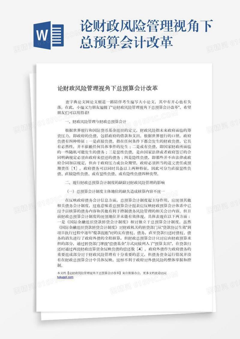 论财政风险管理视角下总预算会计改革
