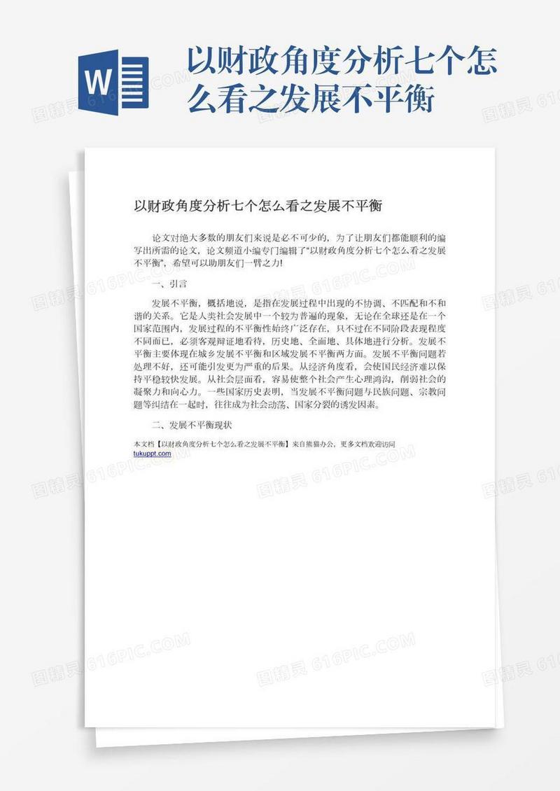 以财政角度分析七个怎么看之发展不平衡