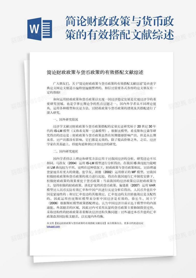 简论财政政策与货币政策的有效搭配文献综述