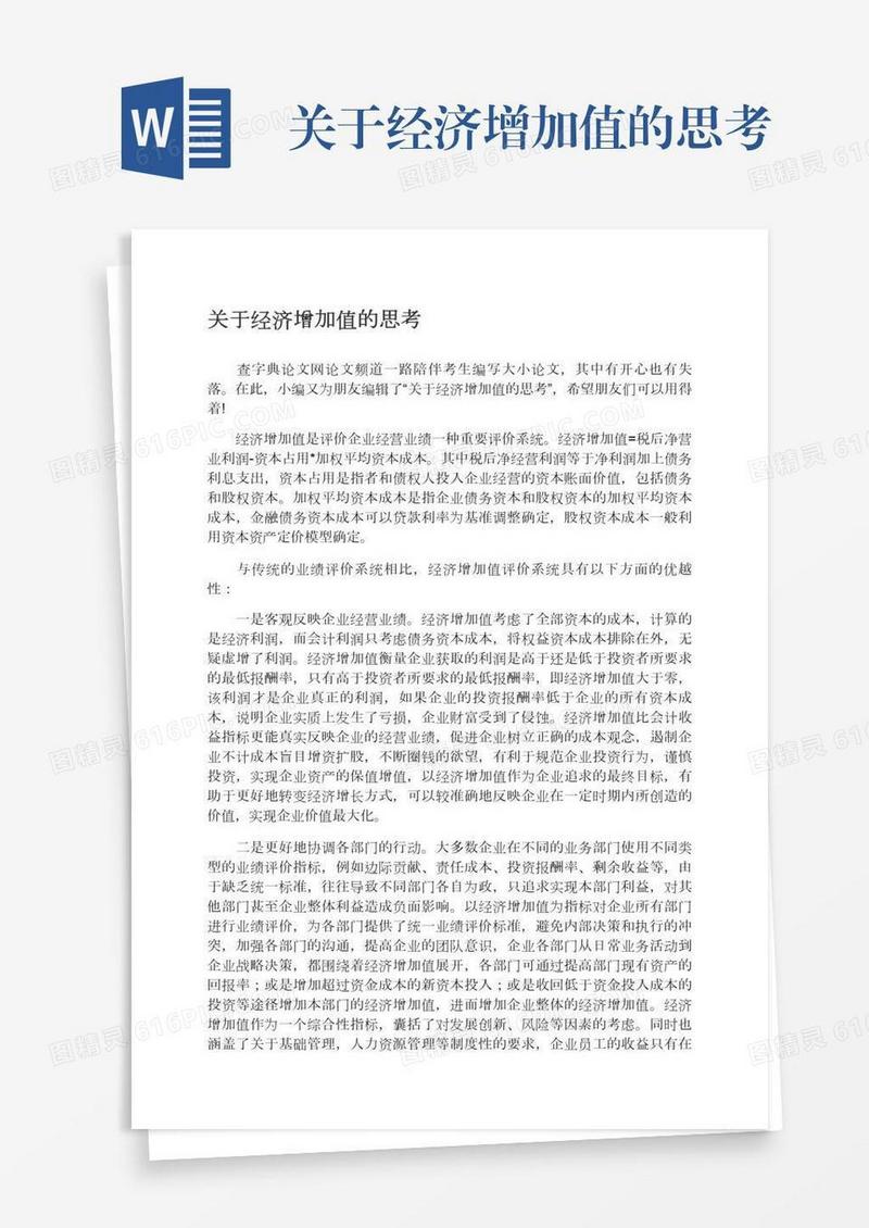 关于经济增加值的思考