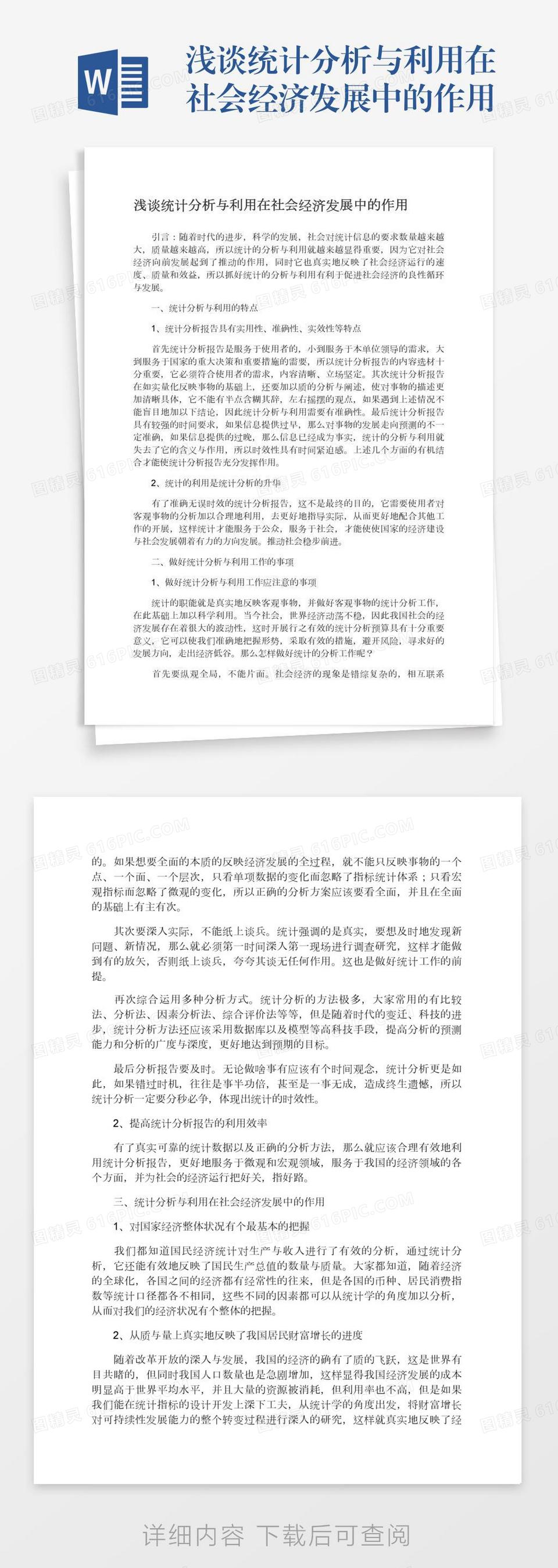 浅谈统计分析与利用在社会经济发展中的作用