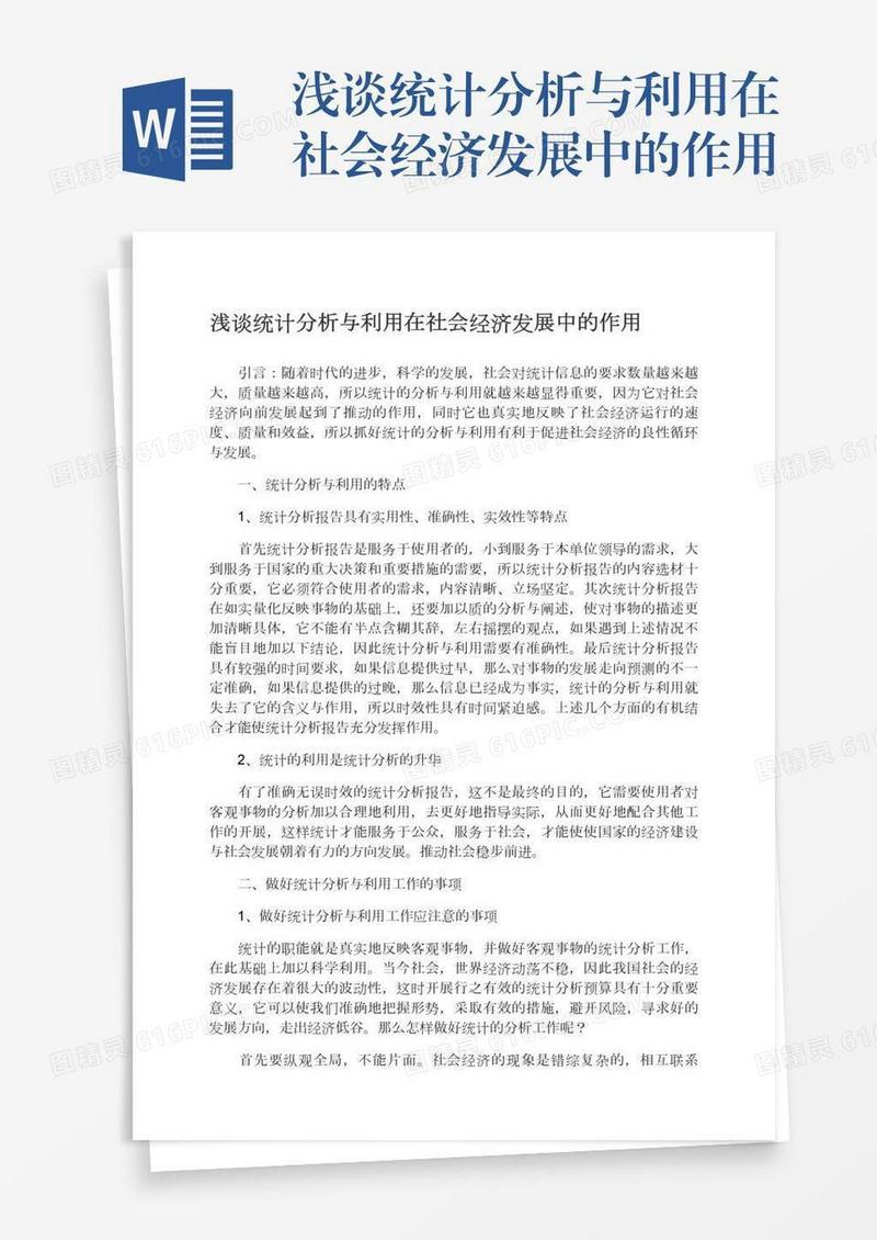浅谈统计分析与利用在社会经济发展中的作用