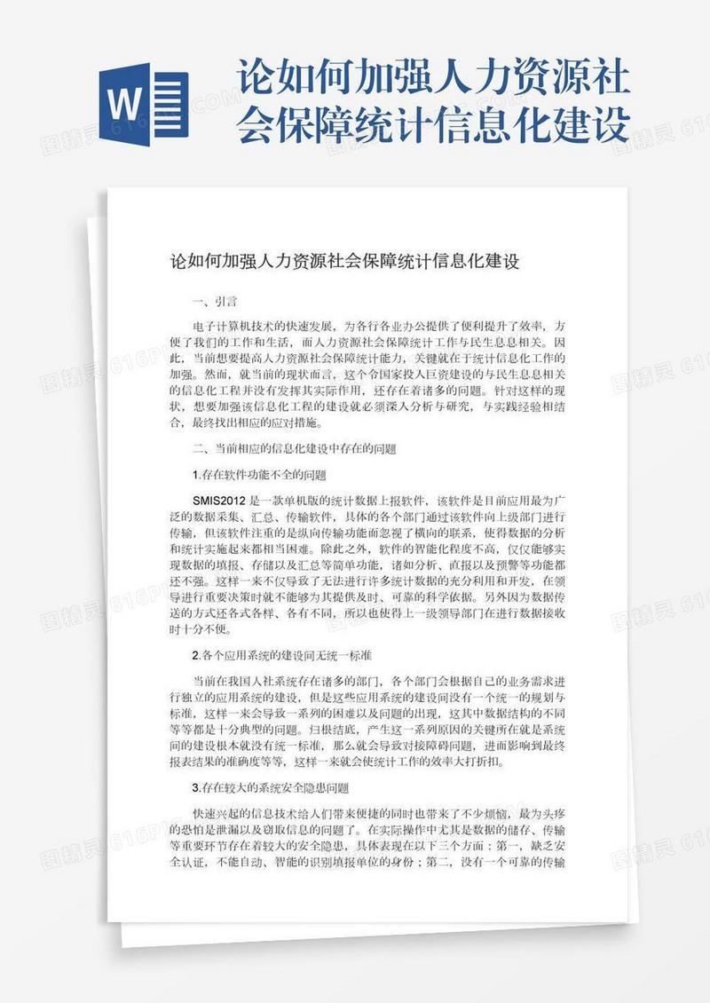 论如何加强人力资源社会保障统计信息化建设