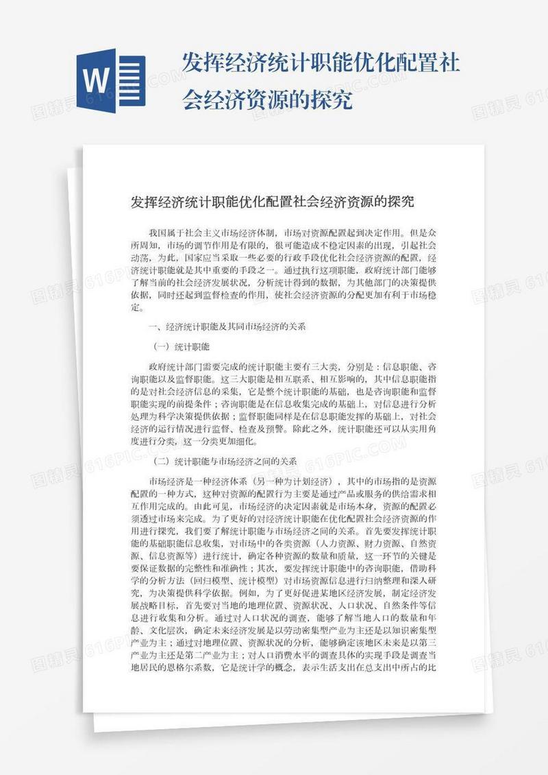 发挥经济统计职能优化配置社会经济资源的探究