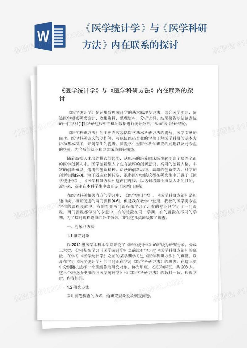 《医学统计学》与《医学科研方法》内在联系的探讨