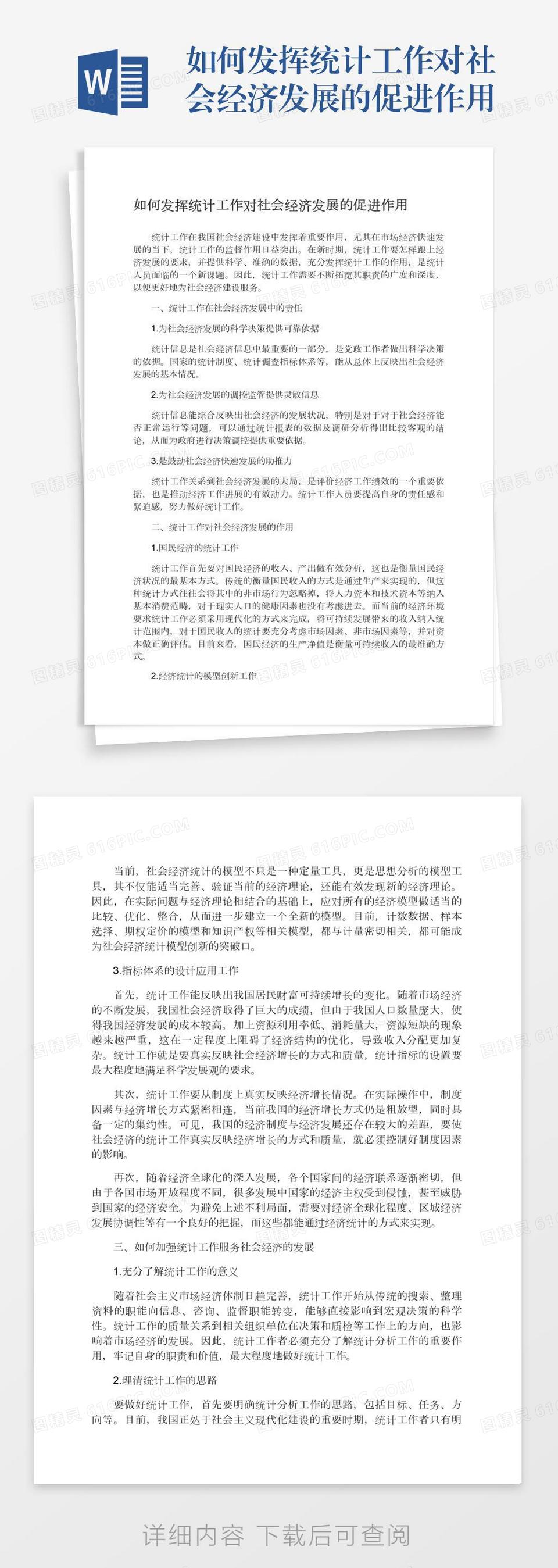 如何发挥统计工作对社会经济发展的促进作用