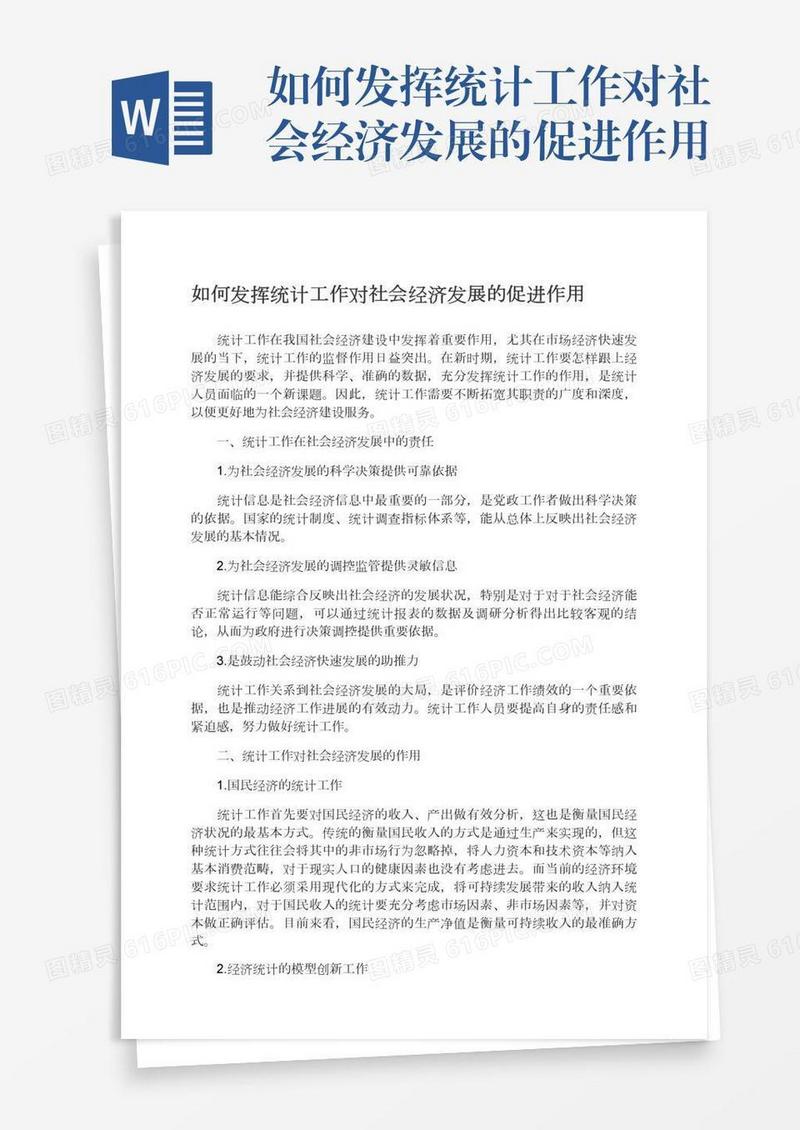 如何发挥统计工作对社会经济发展的促进作用