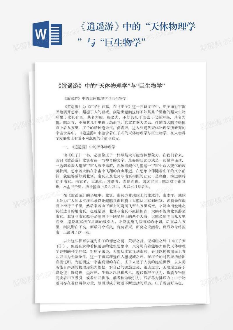 《逍遥游》中的“天体物理学”与“巨生物学”
