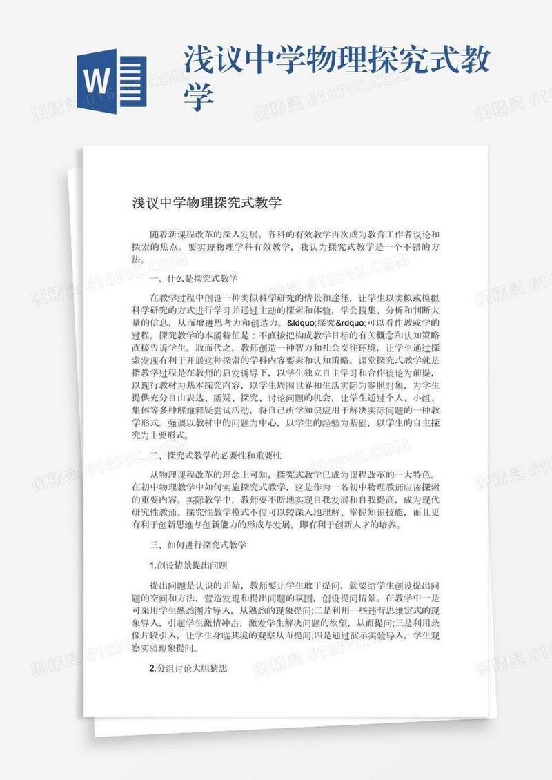浅议中学物理探究式教学