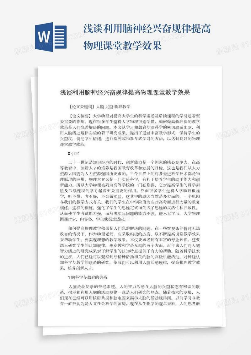 浅谈利用脑神经兴奋规律提高物理课堂教学效果