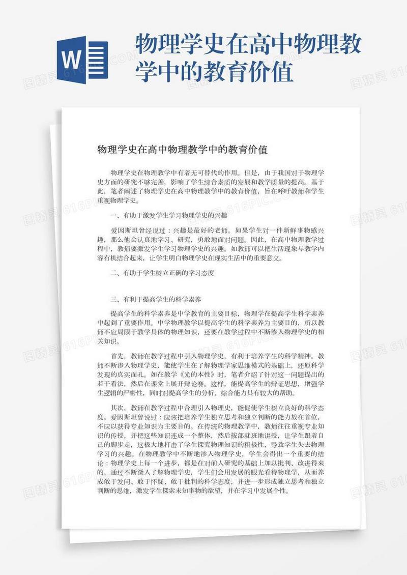 物理学史在高中物理教学中的教育价值