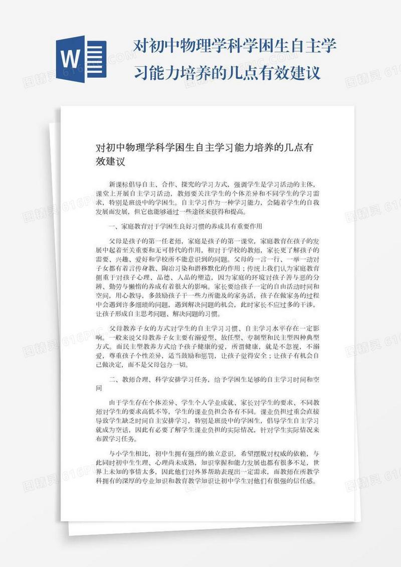 对初中物理学科学困生自主学习能力培养的几点有效建议