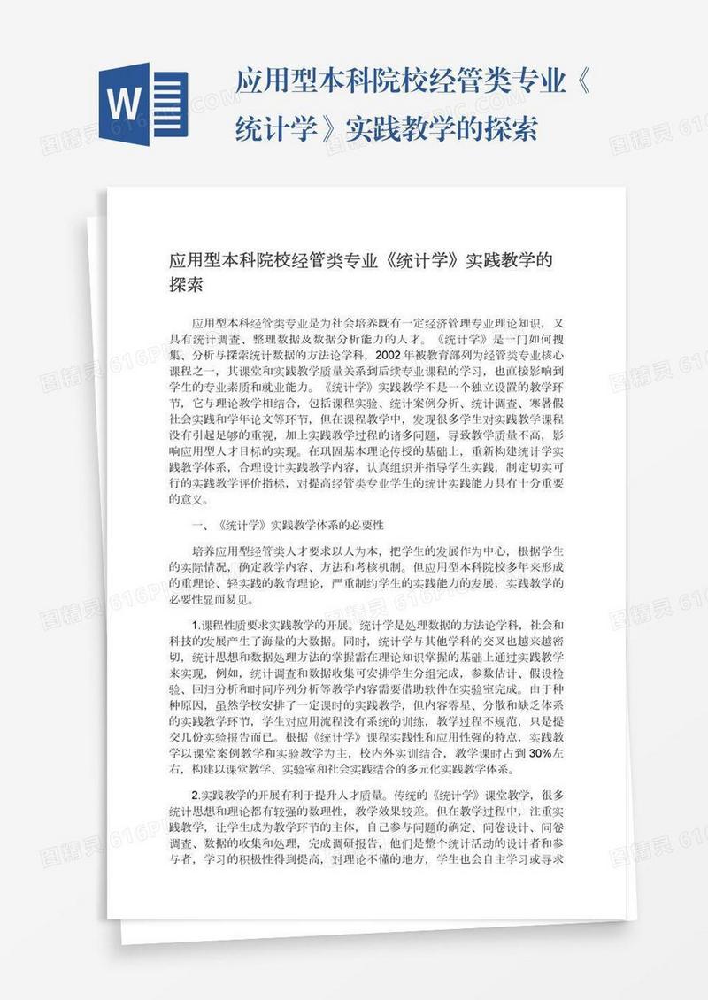 应用型本科院校经管类专业《统计学》实践教学的探索