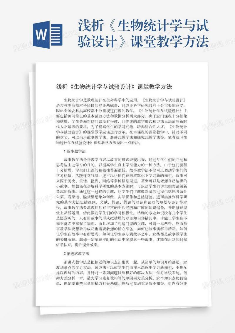 浅析《生物统计学与试验设计》课堂教学方法