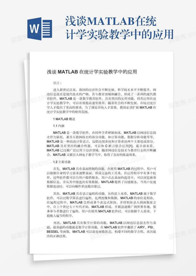 浅谈MATLAB在统计学实验教学中的应用
