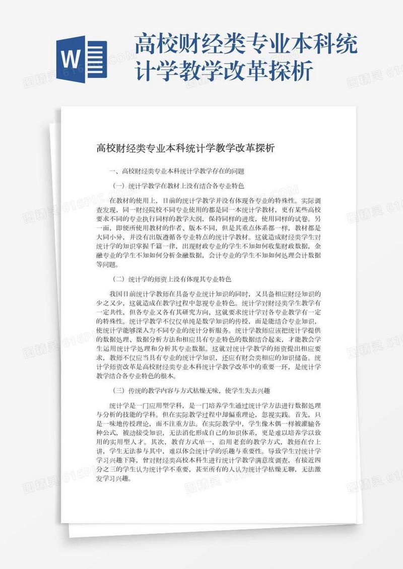 高校财经类专业本科统计学教学改革探析
