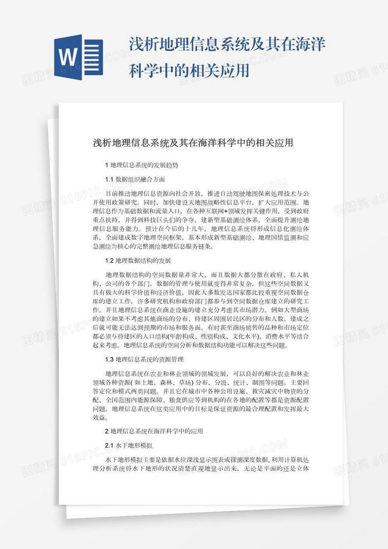 浅析地理信息系统及其在海洋科学中的相关应用