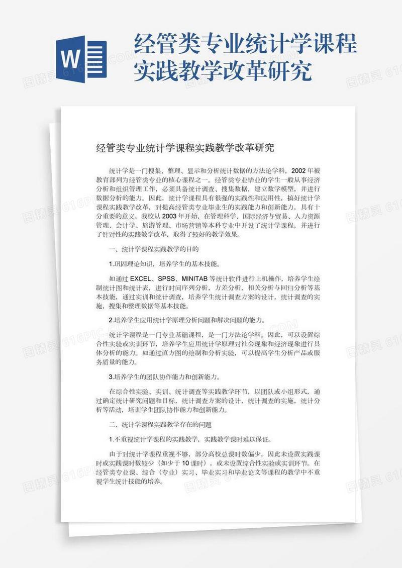经管类专业统计学课程实践教学改革研究