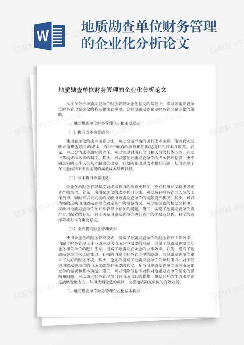 地质勘查单位财务管理的企业化分析论文