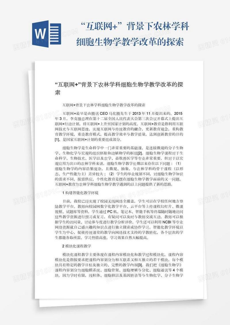 “互联网+”背景下农林学科细胞生物学教学改革的探索