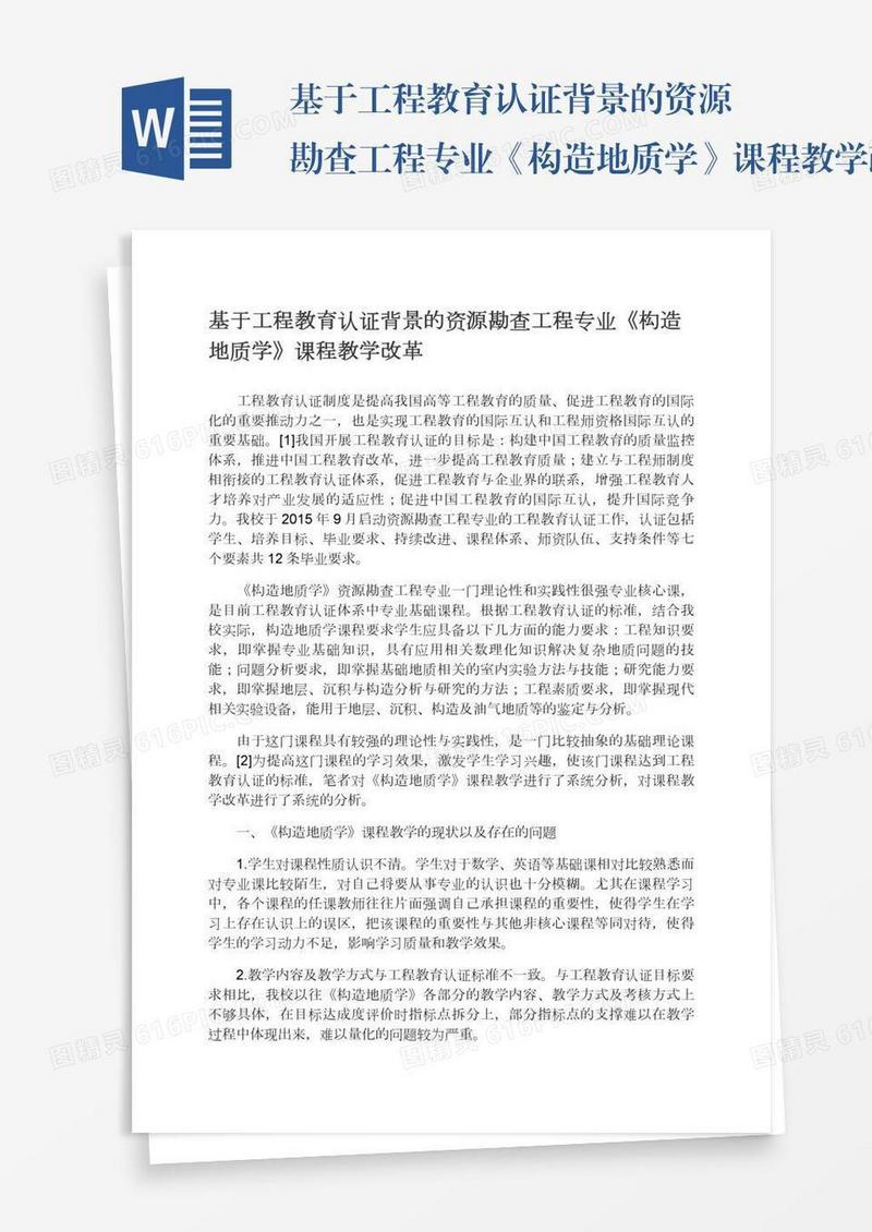 基于工程教育认证背景的资源勘查工程专业《构造地质学》课程教学改革