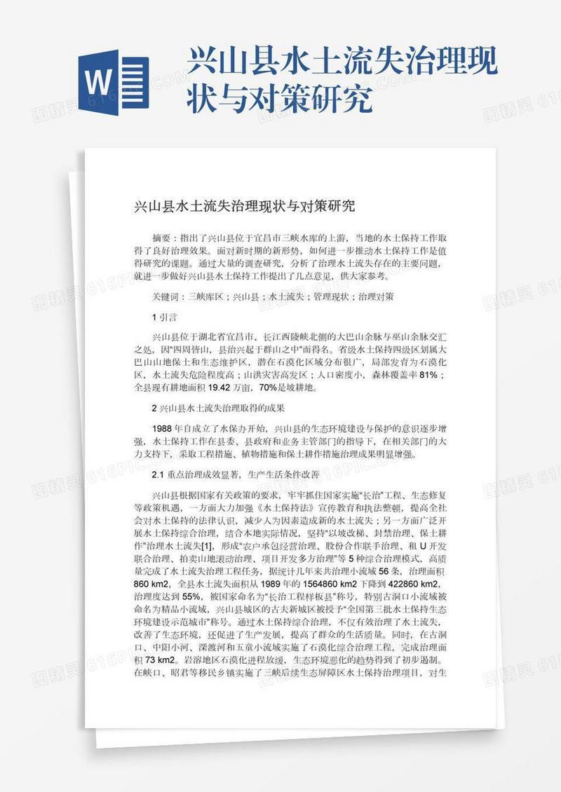 兴山县水土流失治理现状与对策研究