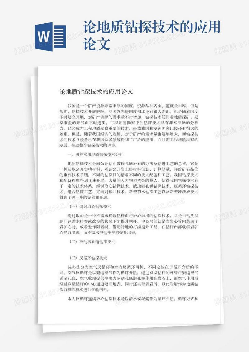 论地质钻探技术的应用论文