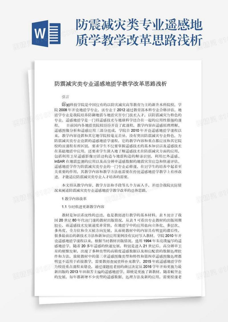 防震减灾类专业遥感地质学教学改革思路浅析