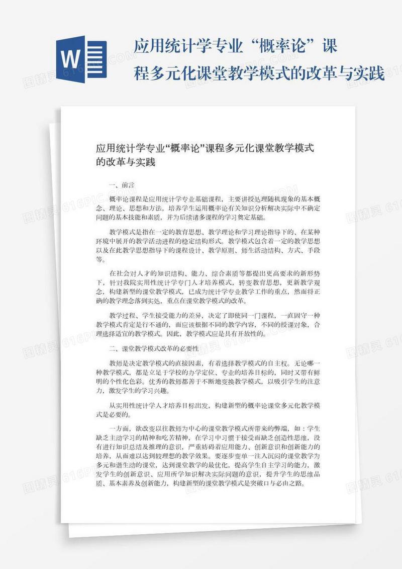应用统计学专业“概率论”课程多元化课堂教学模式的改革与实践