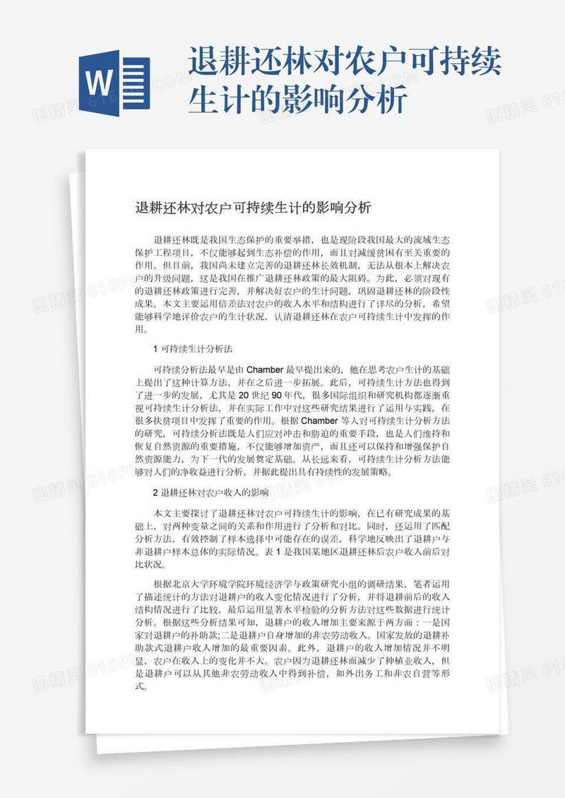 退耕还林对农户可持续生计的影响分析