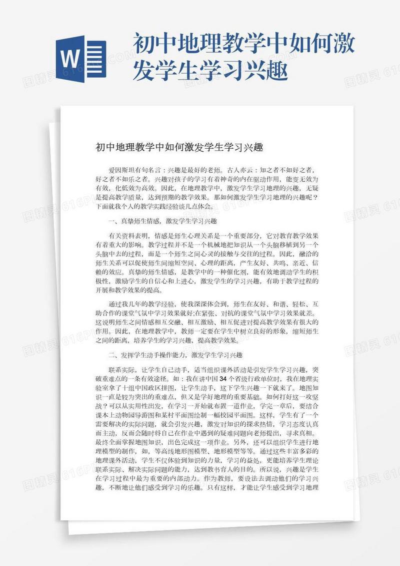 初中地理教学中如何激发学生学习兴趣