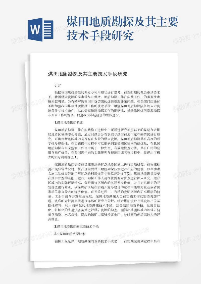 煤田地质勘探及其主要技术手段研究