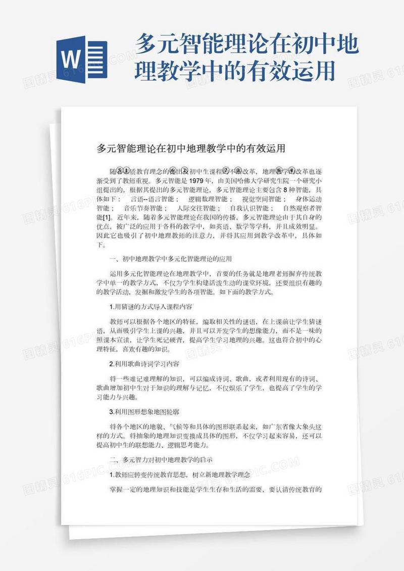 多元智能理论在初中地理教学中的有效运用
