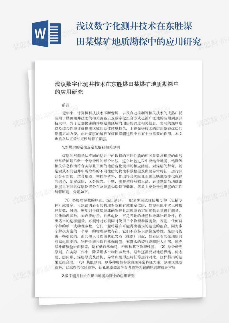 浅议数字化测井技术在东胜煤田某煤矿地质勘探中的应用研究