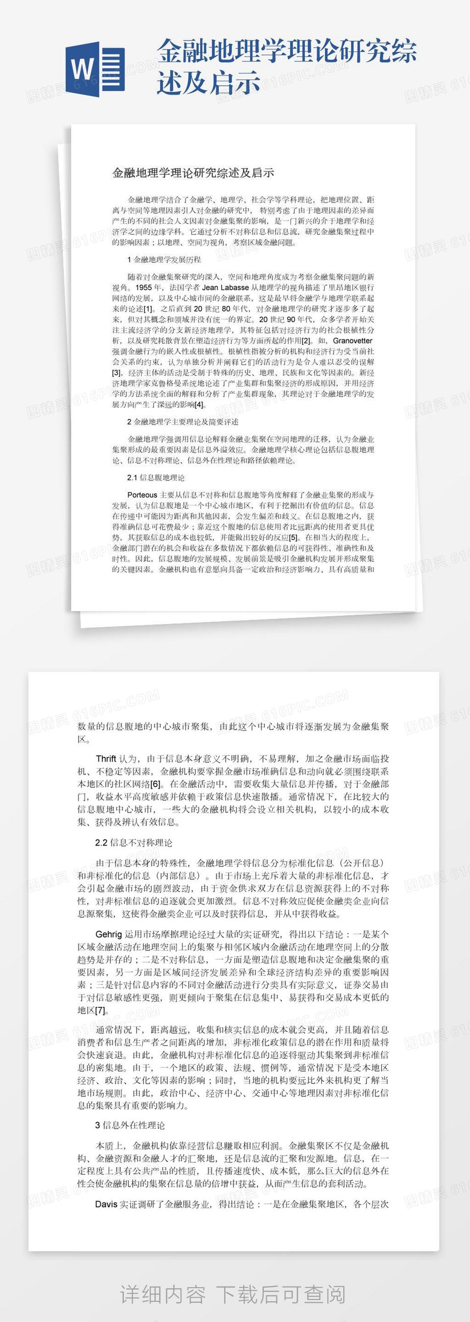 金融地理学理论研究综述及启示