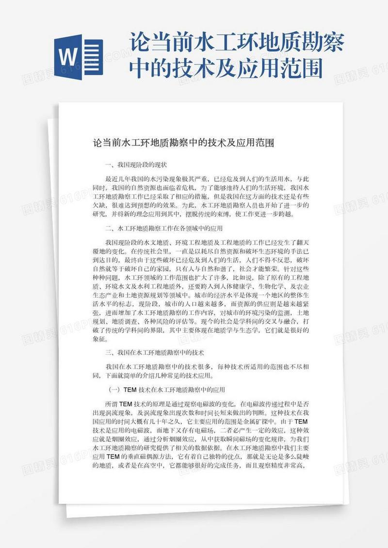 论当前水工环地质勘察中的技术及应用范围