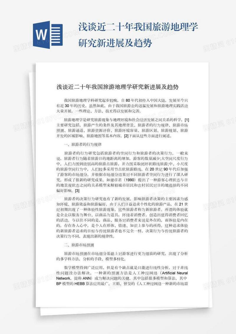 浅谈近二十年我国旅游地理学研究新进展及趋势