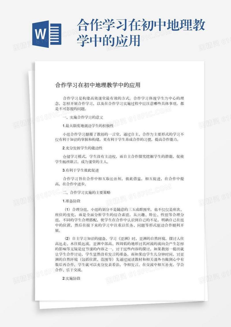 合作学习在初中地理教学中的应用