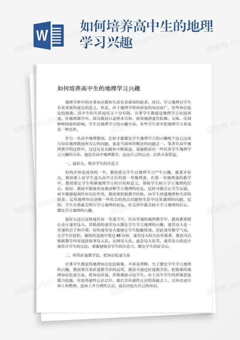 如何培养高中生的地理学习兴趣