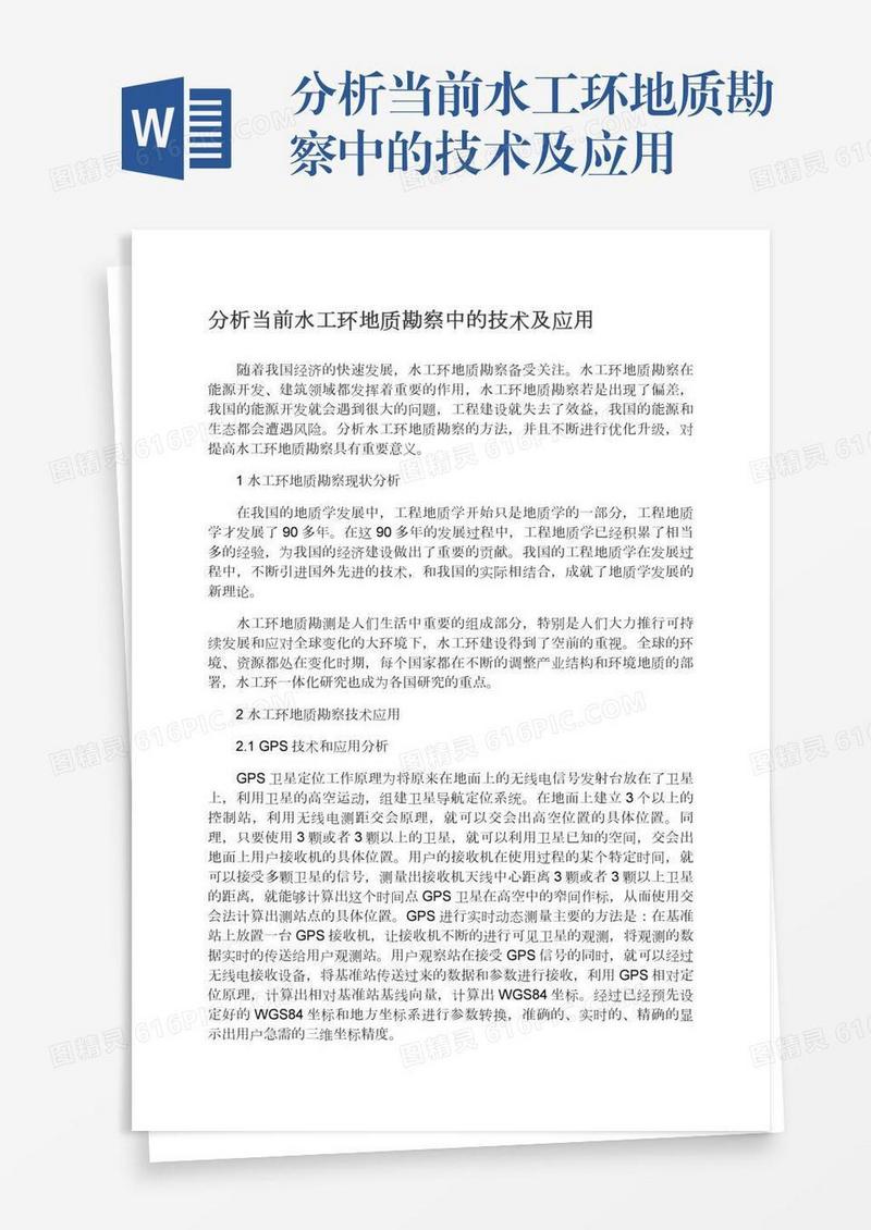 分析当前水工环地质勘察中的技术及应用