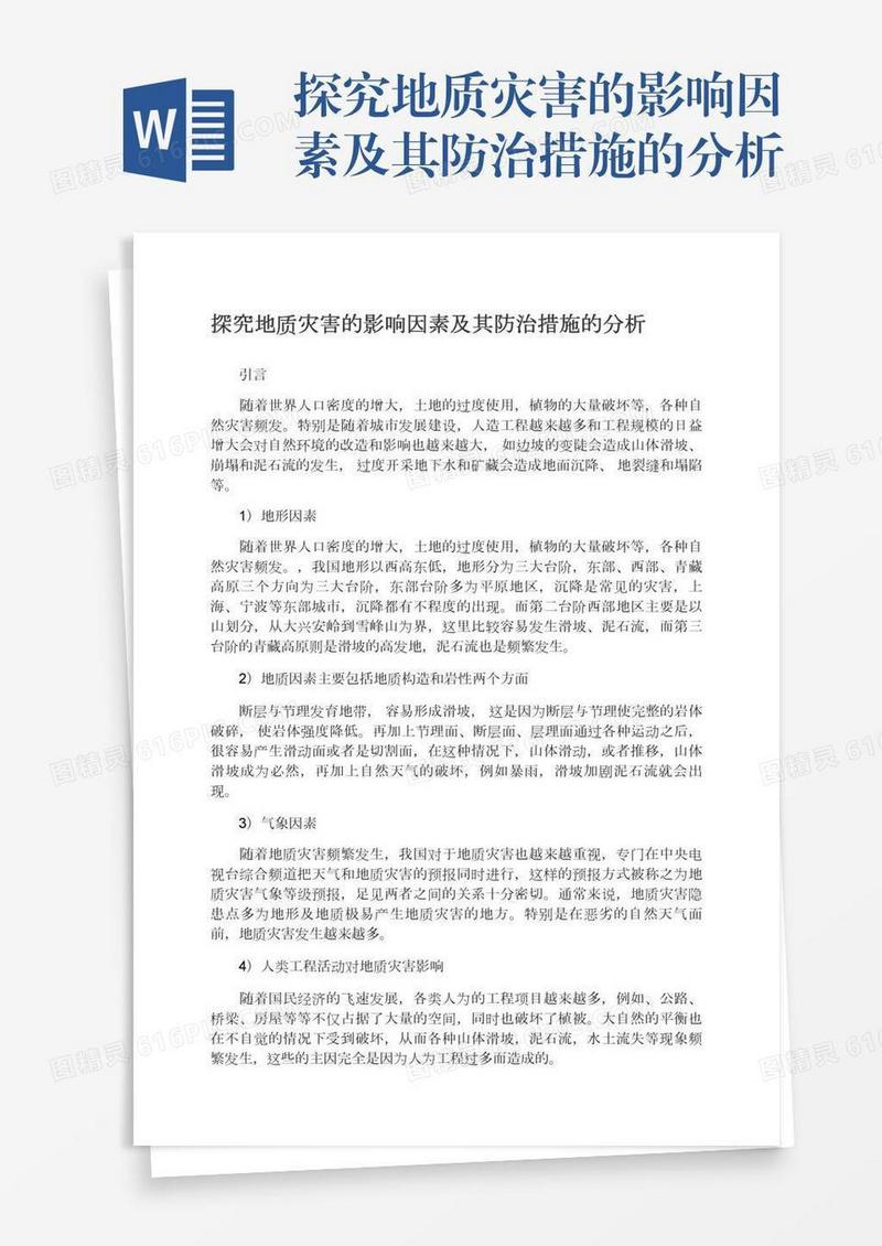 探究地质灾害的影响因素及其防治措施的分析