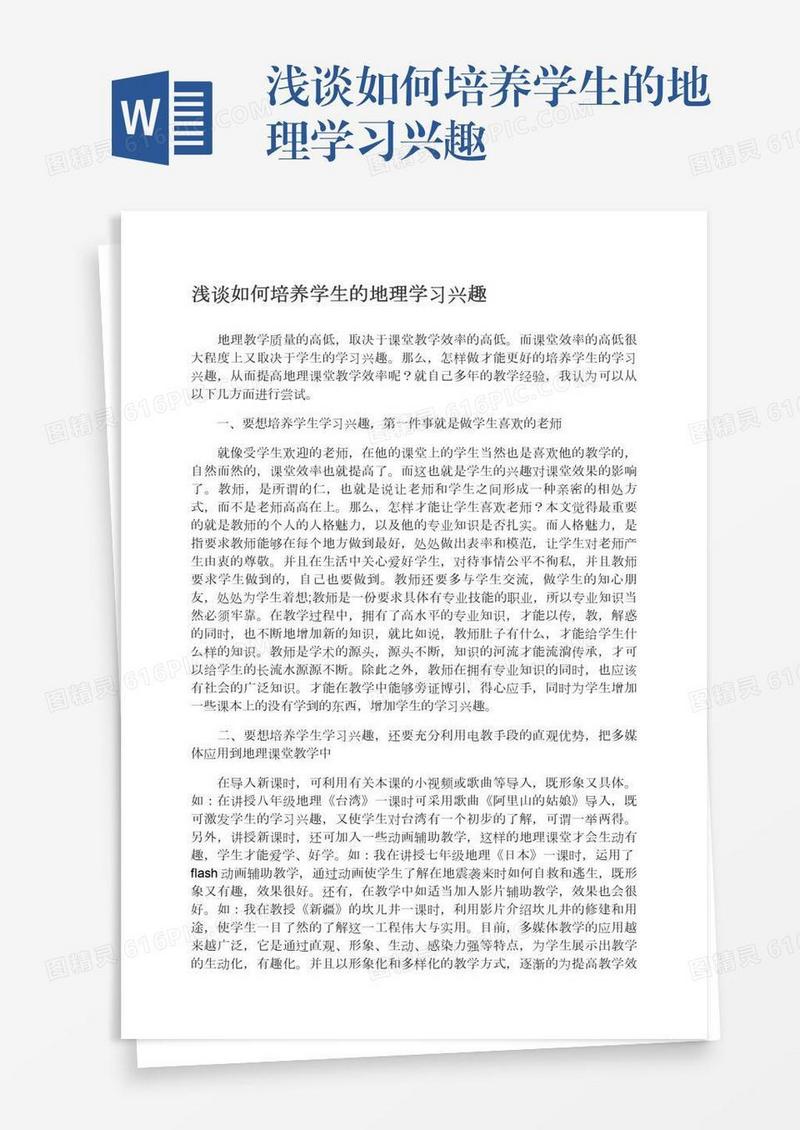 浅谈如何培养学生的地理学习兴趣