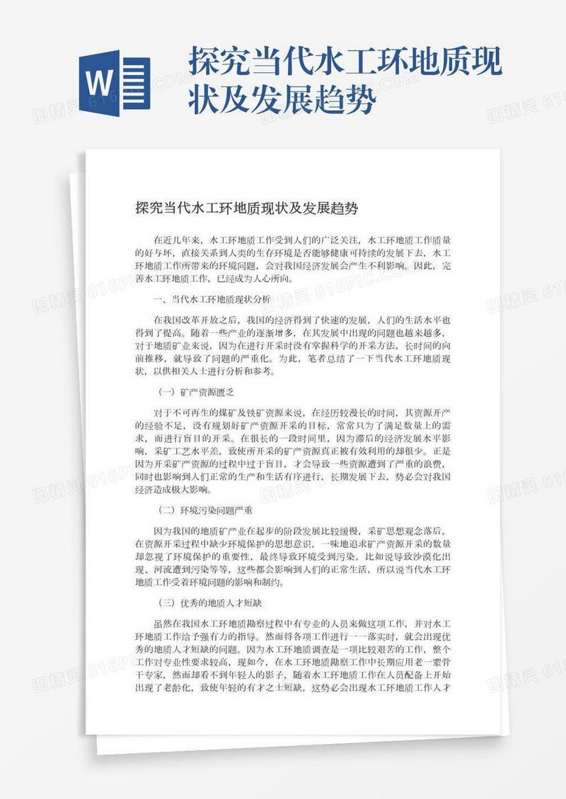 探究当代水工环地质现状及发展趋势